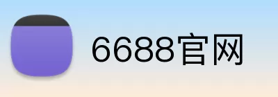 6688官网 logo